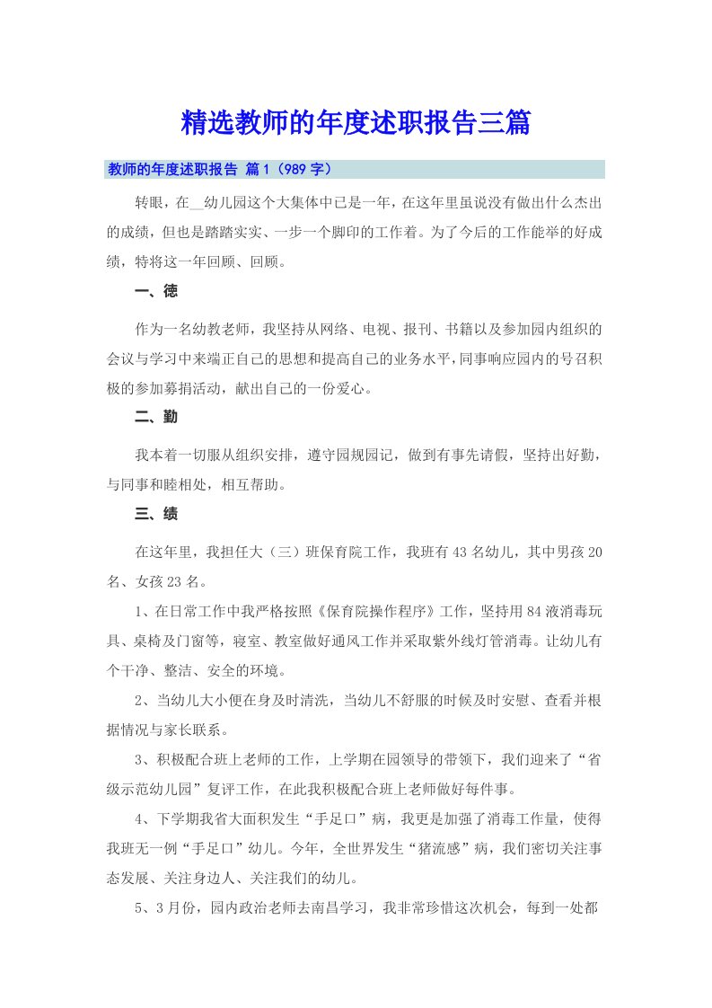 精选教师的年度述职报告三篇