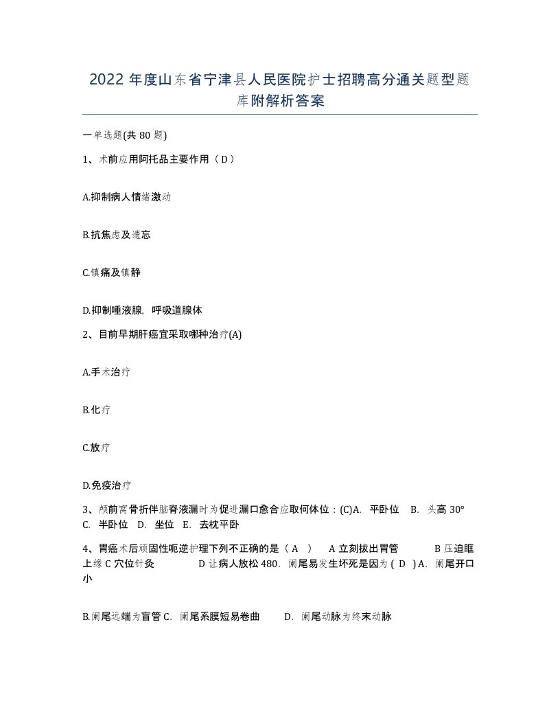 2022年度山东省宁津县人民医院护士招聘高分通关题型题库附解析答案