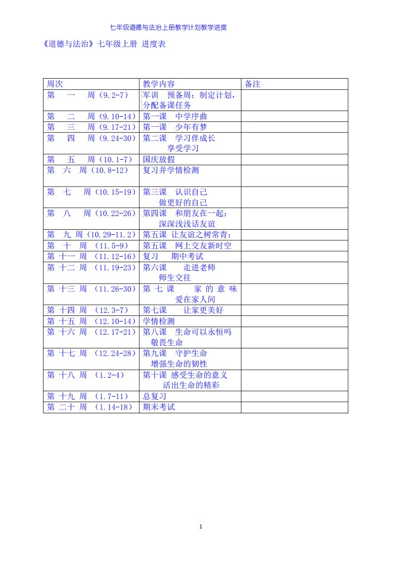 七年级道德与法治上册教学进度