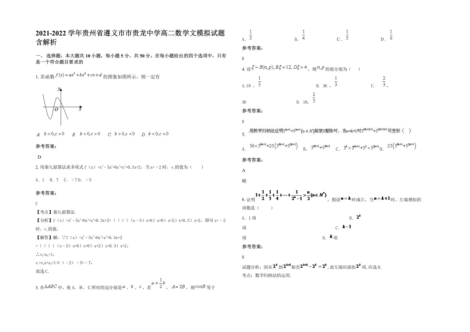 2021-2022学年贵州省遵义市市贵龙中学高二数学文模拟试题含解析