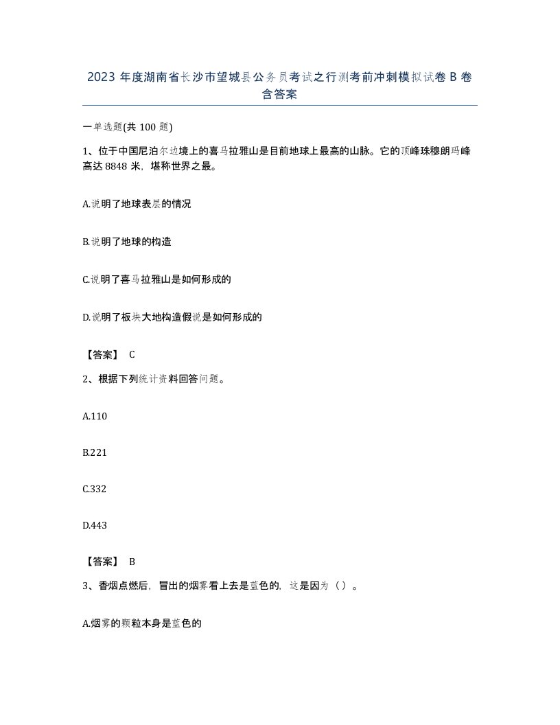 2023年度湖南省长沙市望城县公务员考试之行测考前冲刺模拟试卷B卷含答案