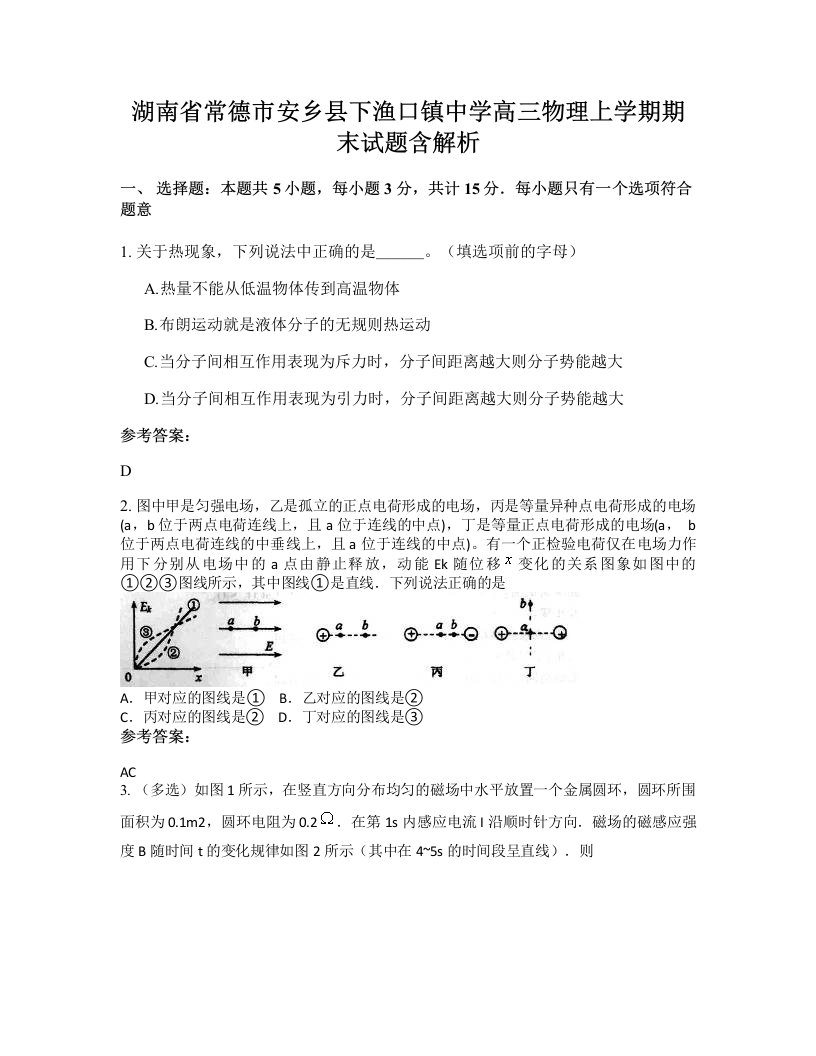 湖南省常德市安乡县下渔口镇中学高三物理上学期期末试题含解析