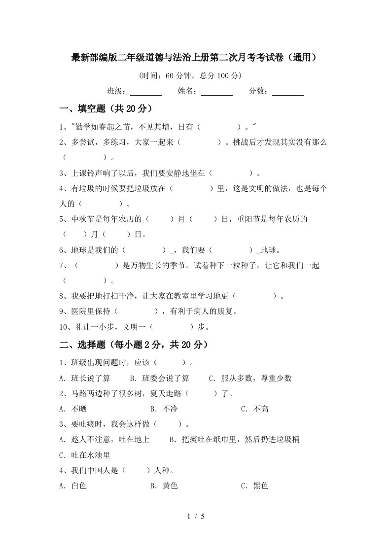 最新部编版二年级道德与法治上册第二次月考考试卷通用