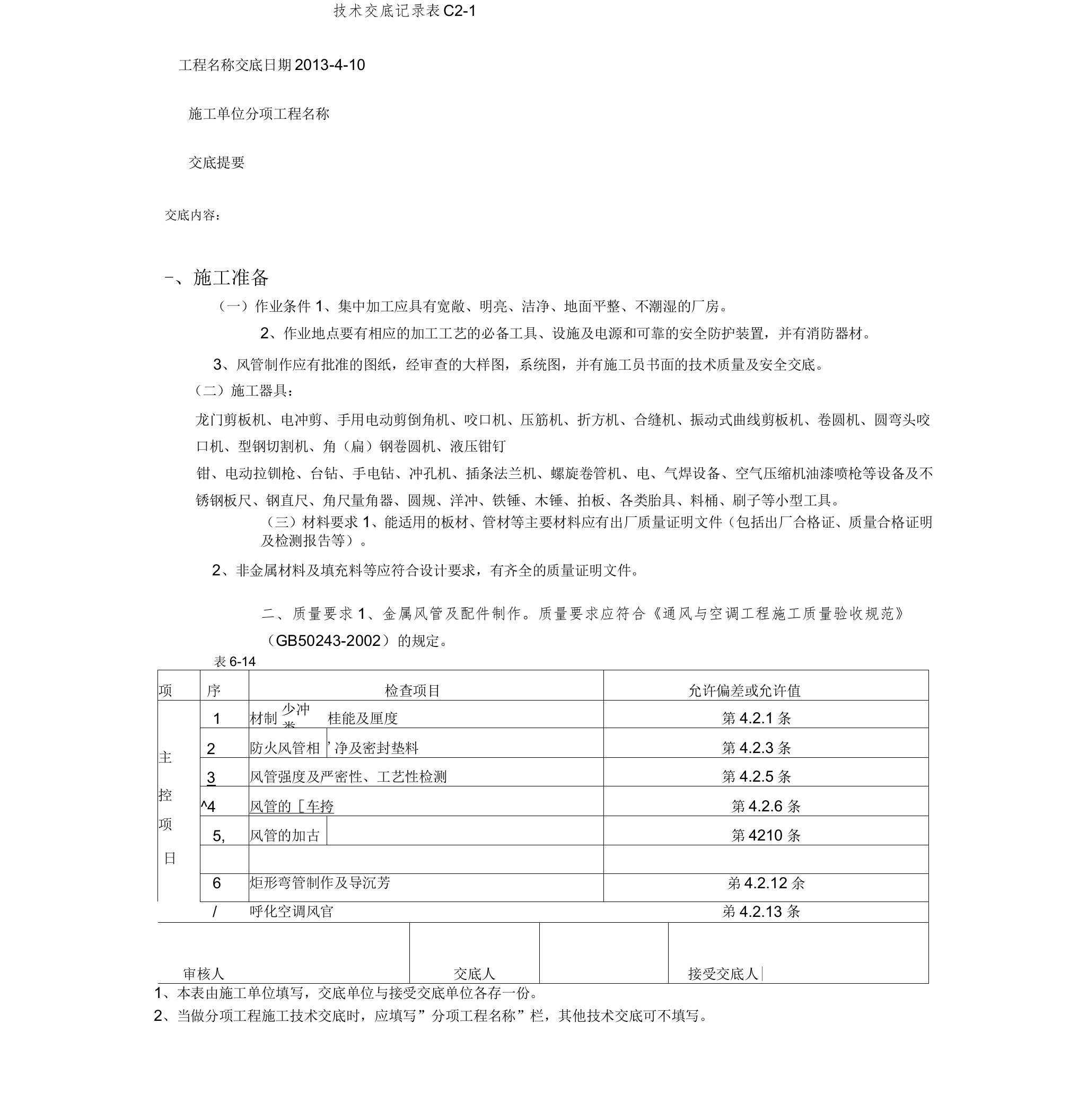 通风管道安装技术交底内容