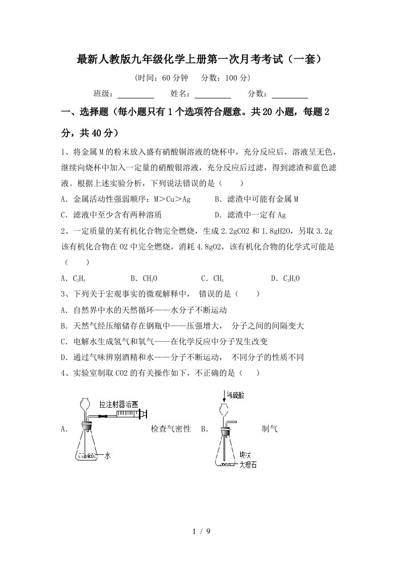 最新人教版九年级化学上册第一次月考考试一套