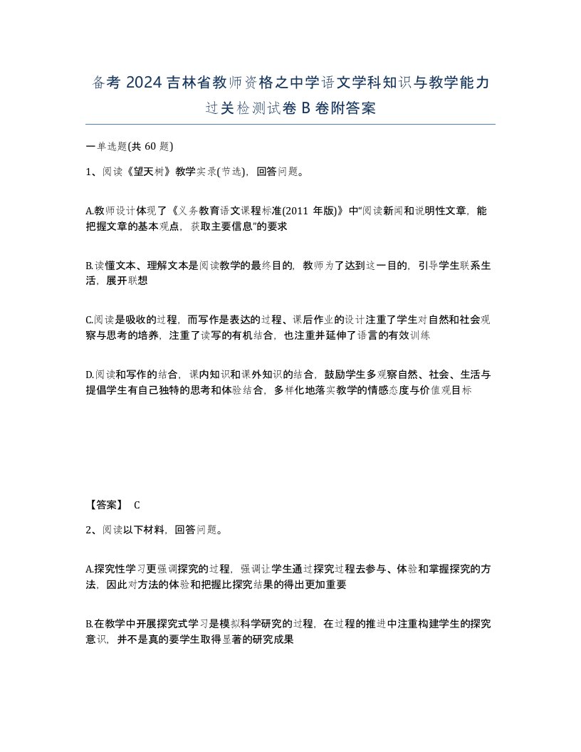 备考2024吉林省教师资格之中学语文学科知识与教学能力过关检测试卷B卷附答案