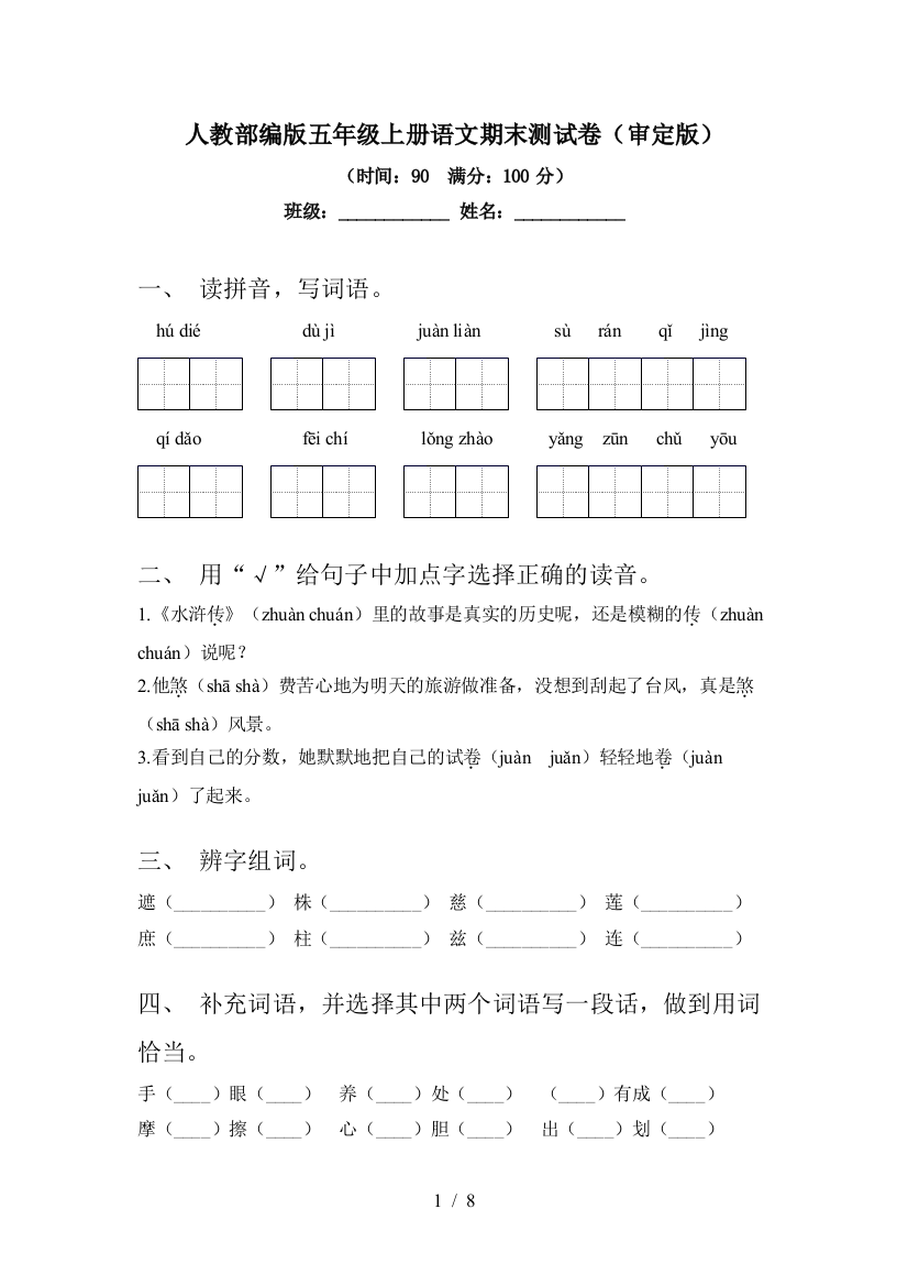 人教部编版五年级上册语文期末测试卷(审定版)