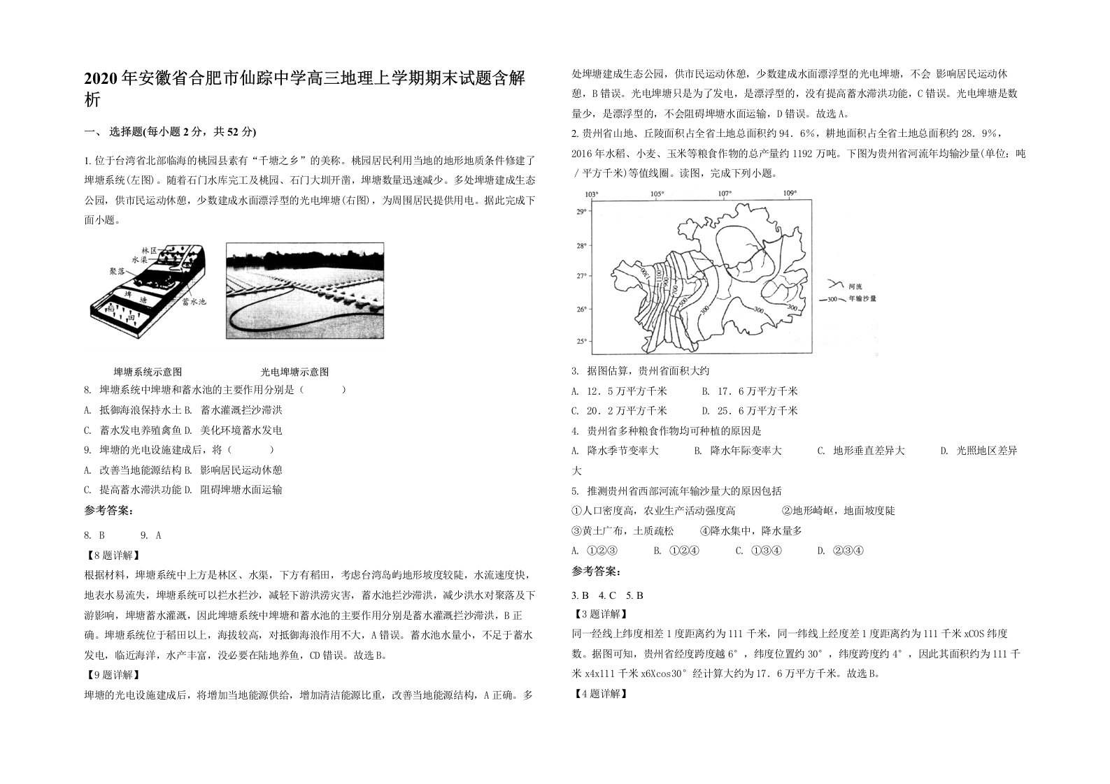 2020年安徽省合肥市仙踪中学高三地理上学期期末试题含解析