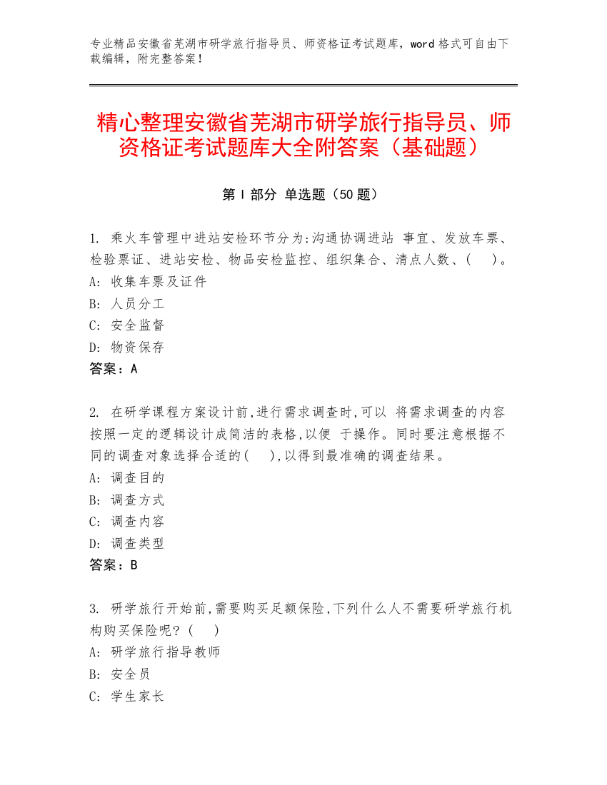 精心整理安徽省芜湖市研学旅行指导员、师资格证考试题库大全附答案（基础题）