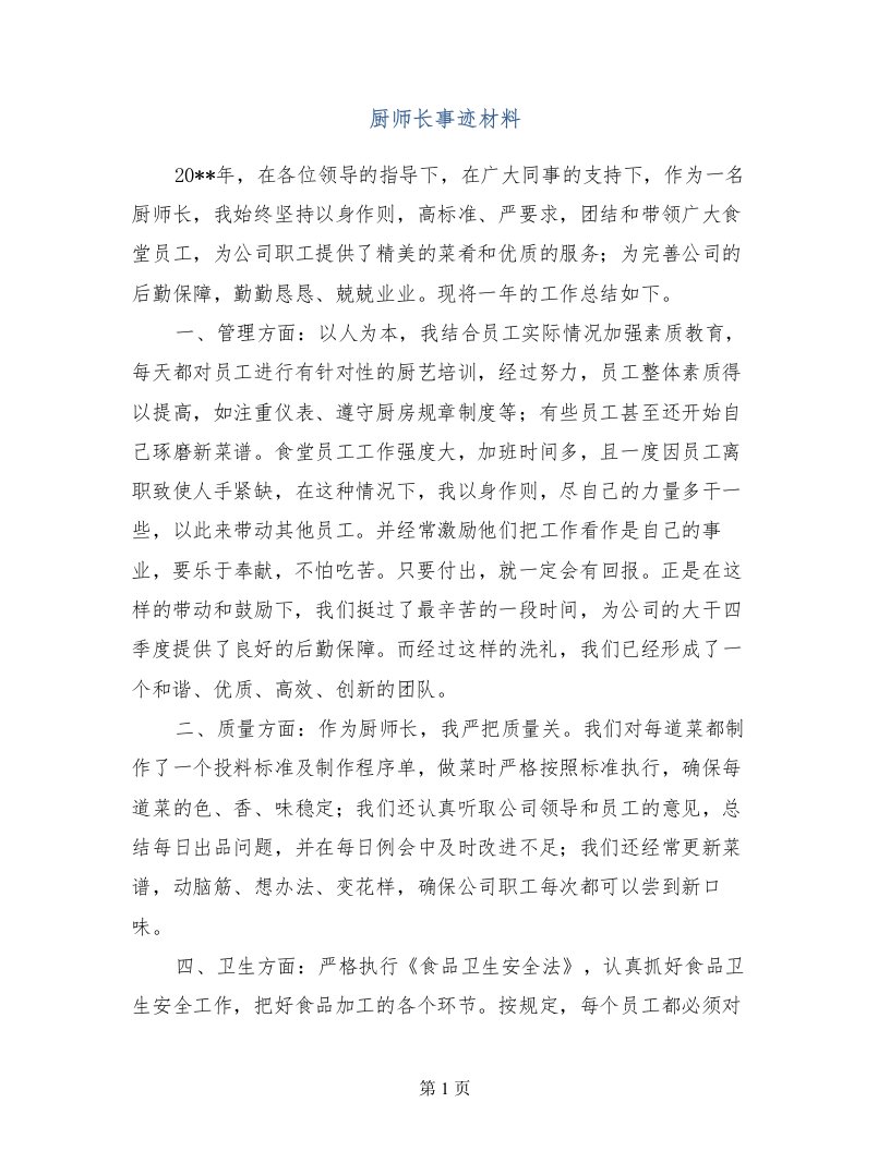 厨师长事迹材料