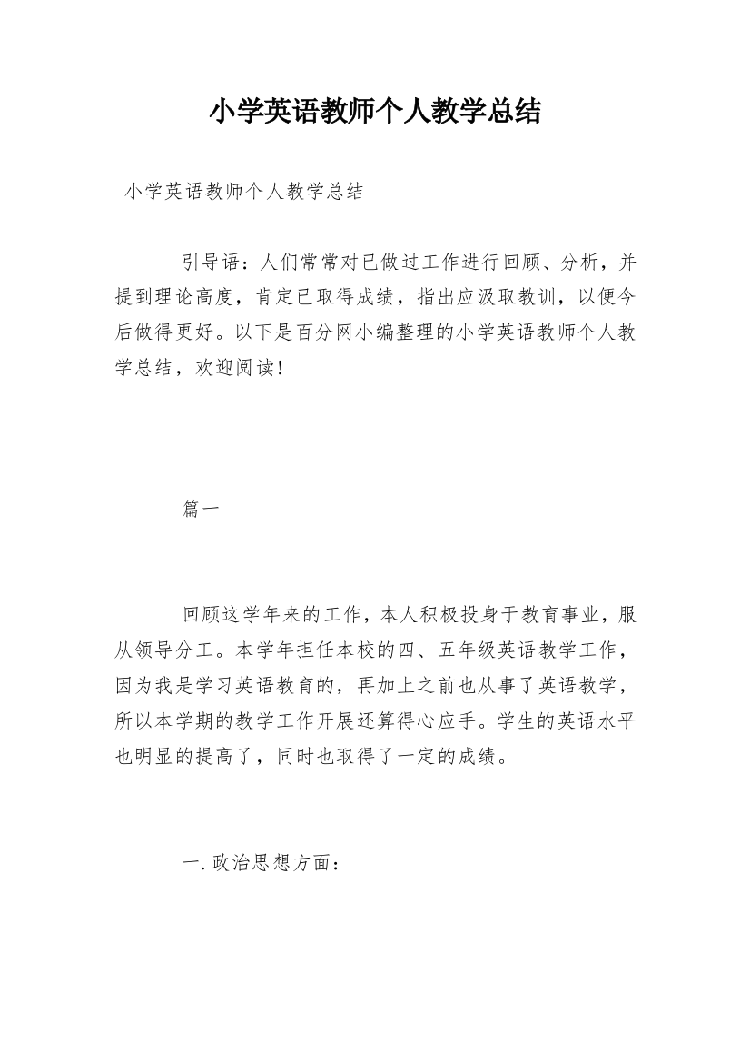 小学英语教师个人教学总结_1