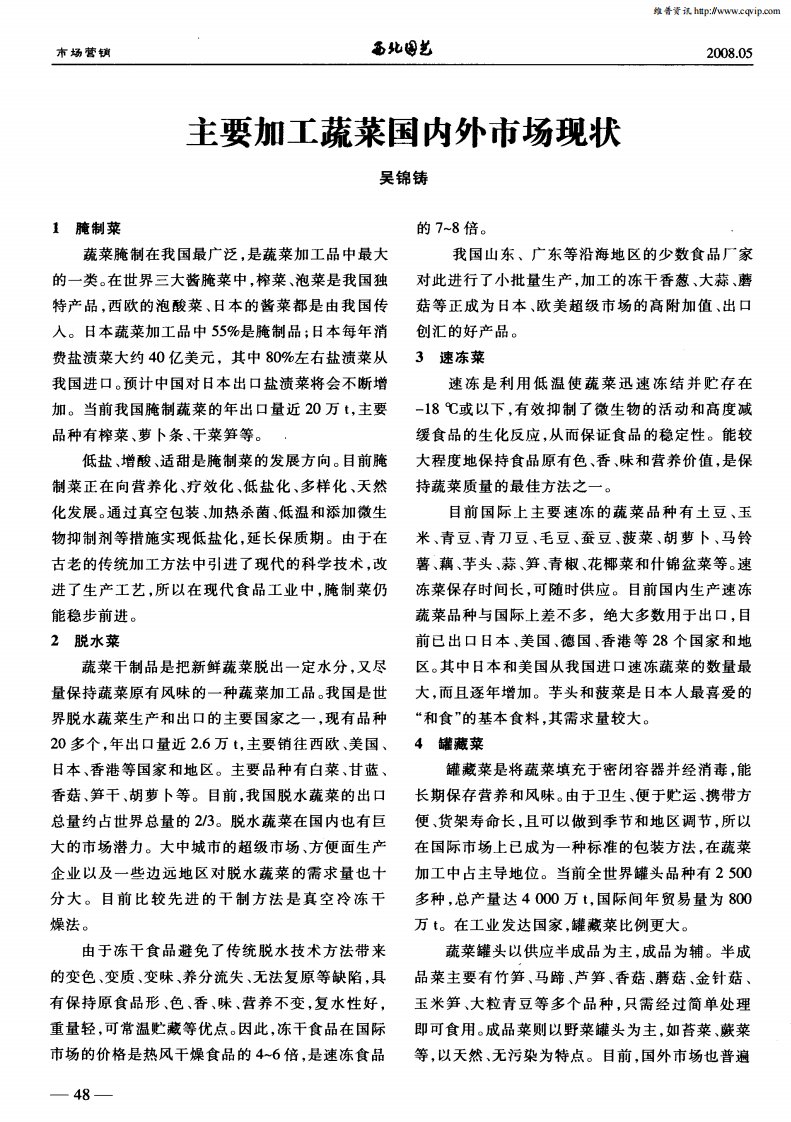 主要加工蔬菜国内外市场现状.pdf