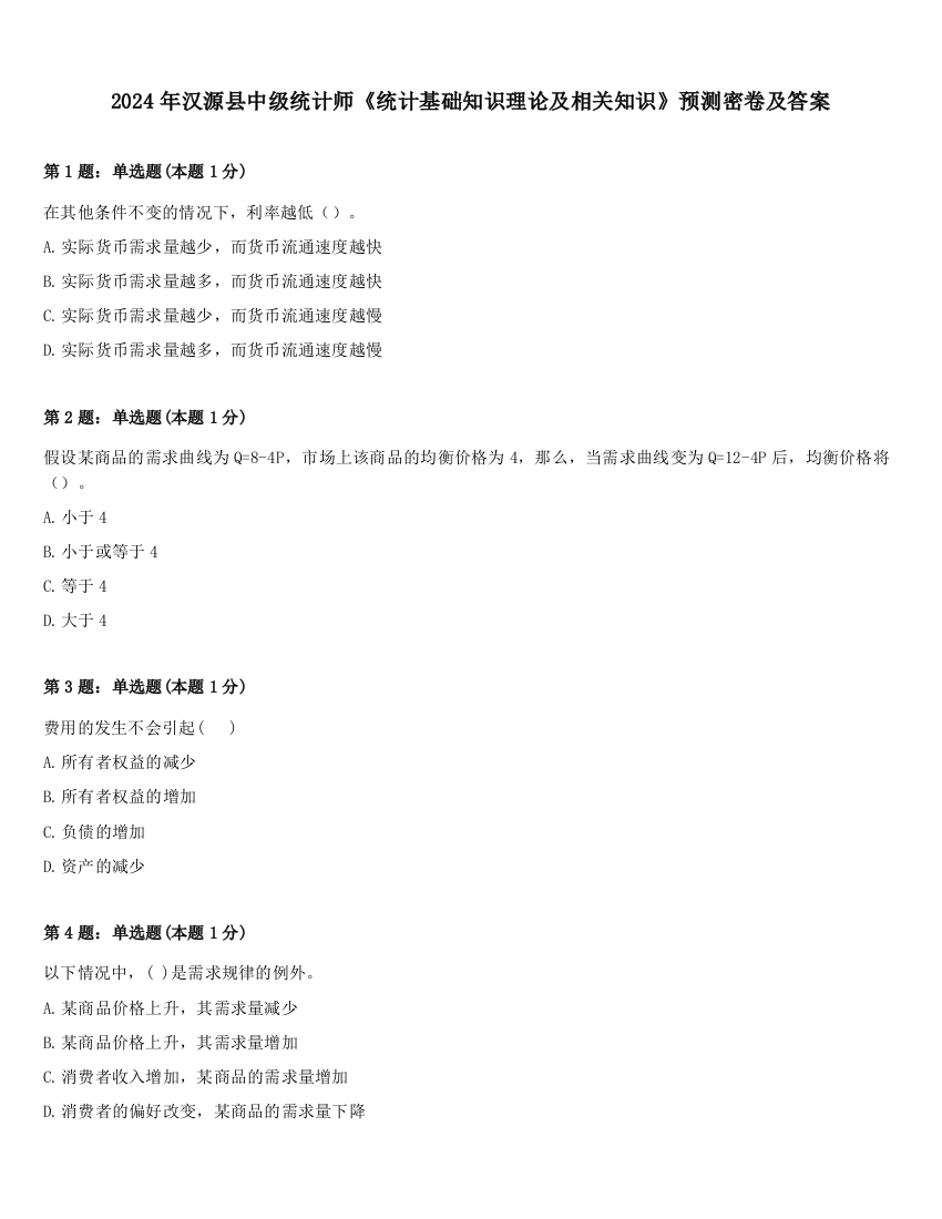 2024年汉源县中级统计师《统计基础知识理论及相关知识》预测密卷及答案