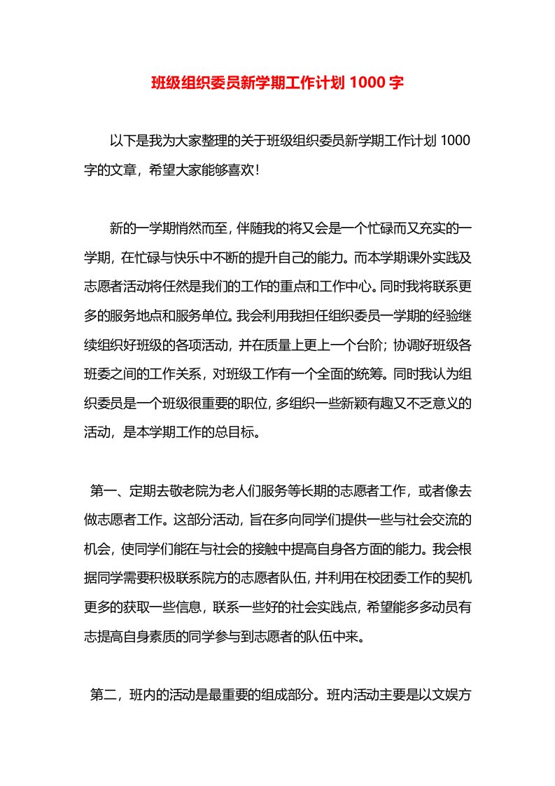 班级组织委员新学期工作计划1000字