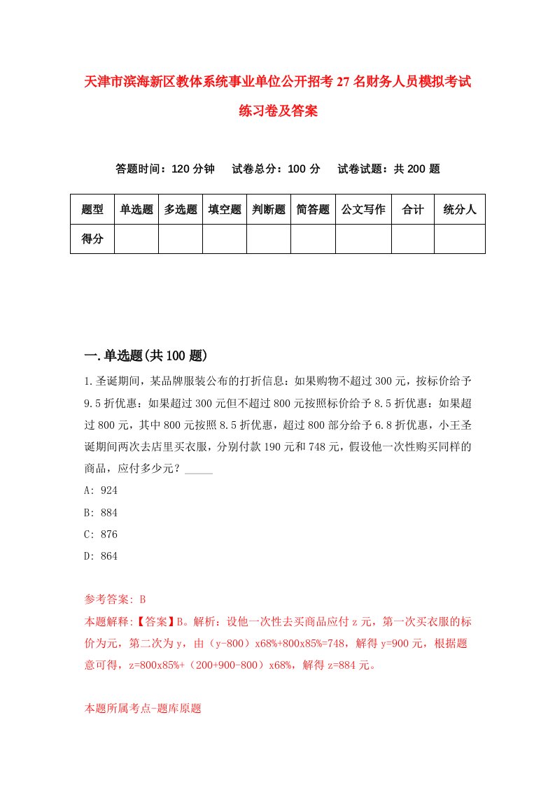 天津市滨海新区教体系统事业单位公开招考27名财务人员模拟考试练习卷及答案第6版