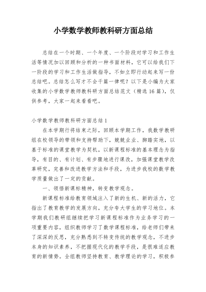 小学数学教师教科研方面总结_1