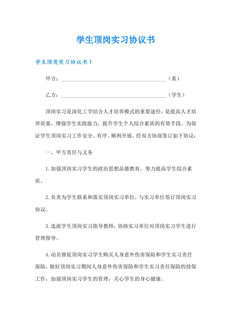 学生顶岗实习协议书