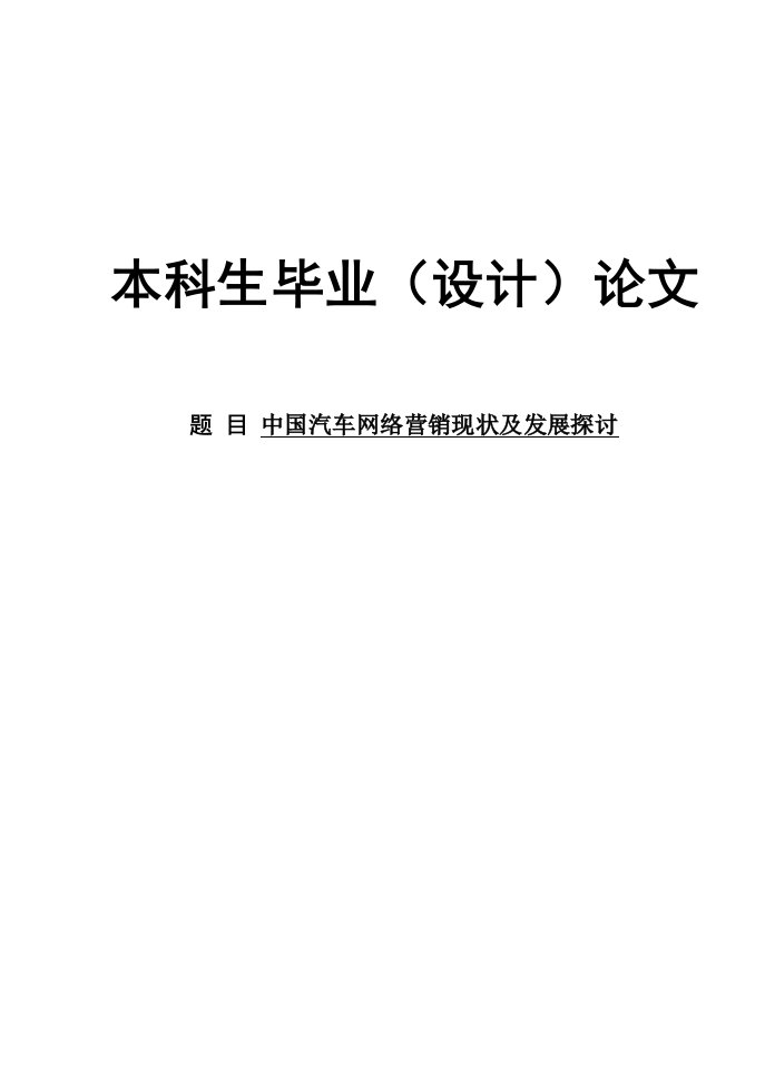 中国汽车网络营销现状及发展探讨毕业论文