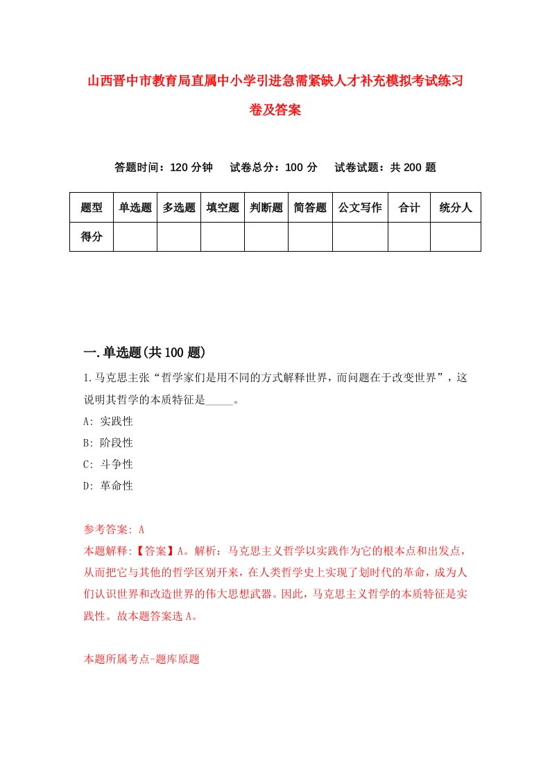 山西晋中市教育局直属中小学引进急需紧缺人才补充模拟考试练习卷及答案第4版