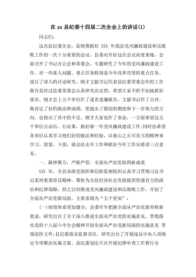 在县纪委十四届二次全会上的讲话(1)