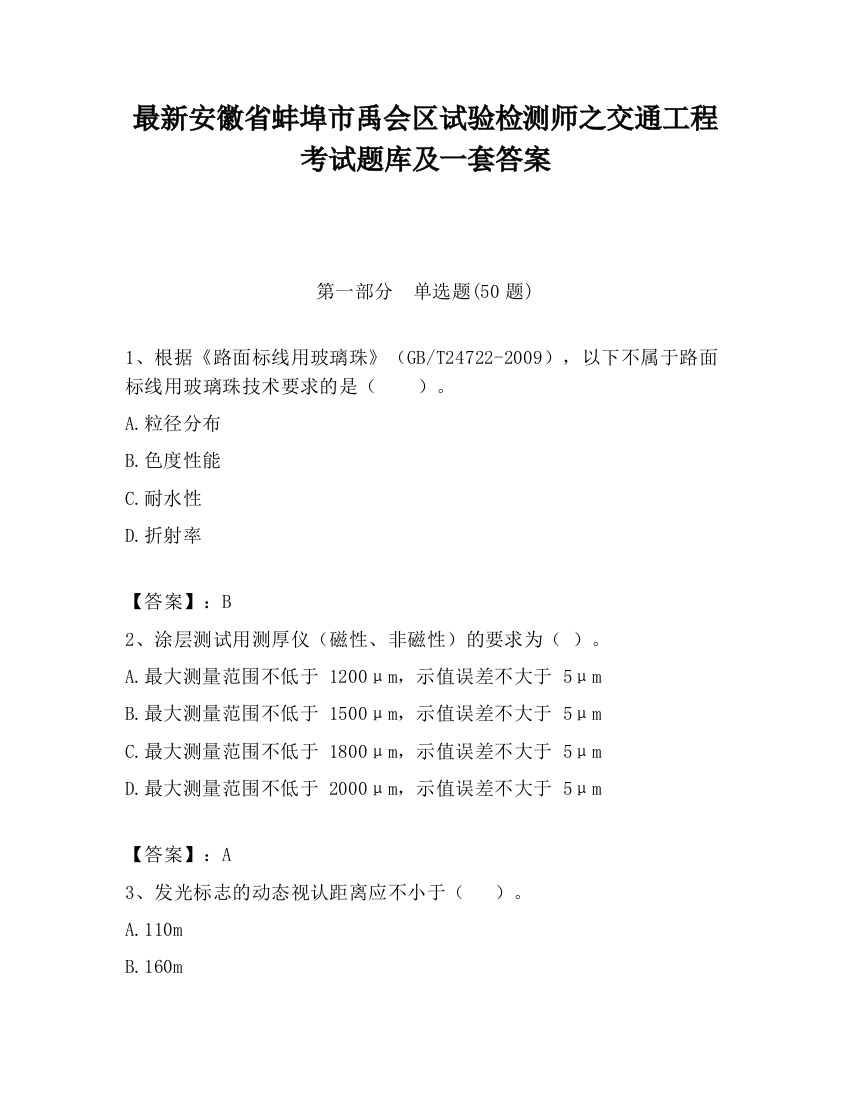 最新安徽省蚌埠市禹会区试验检测师之交通工程考试题库及一套答案