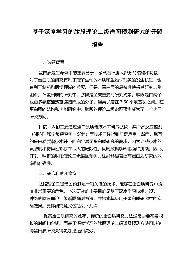 基于深度学习的肽段理论二级谱图预测研究的开题报告