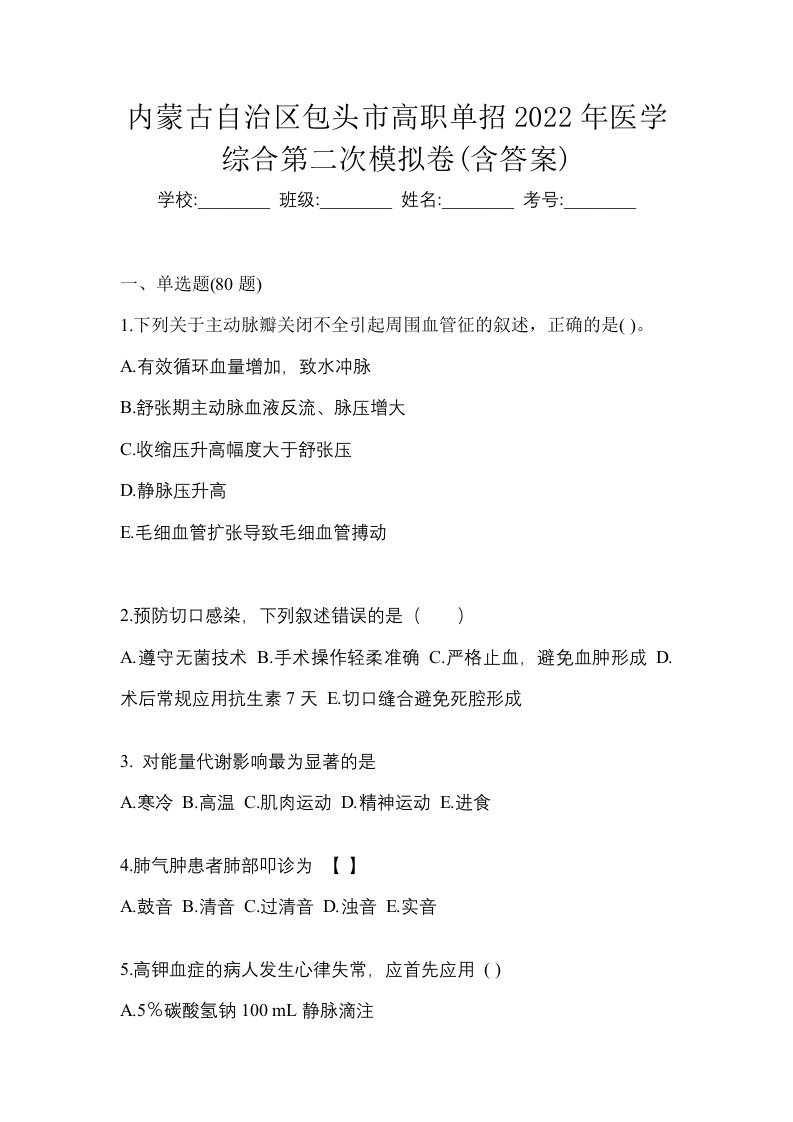 内蒙古自治区包头市高职单招2022年医学综合第二次模拟卷含答案