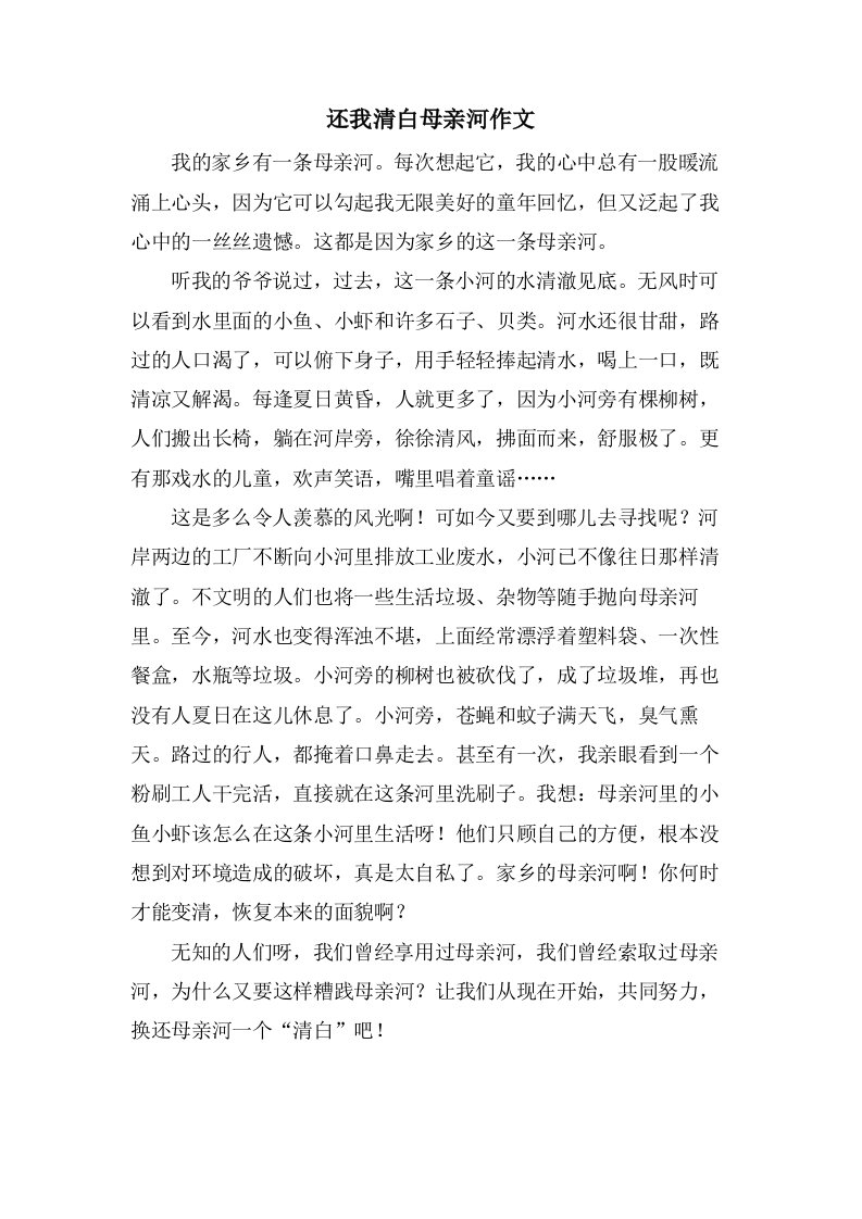 还我清白母亲河作文