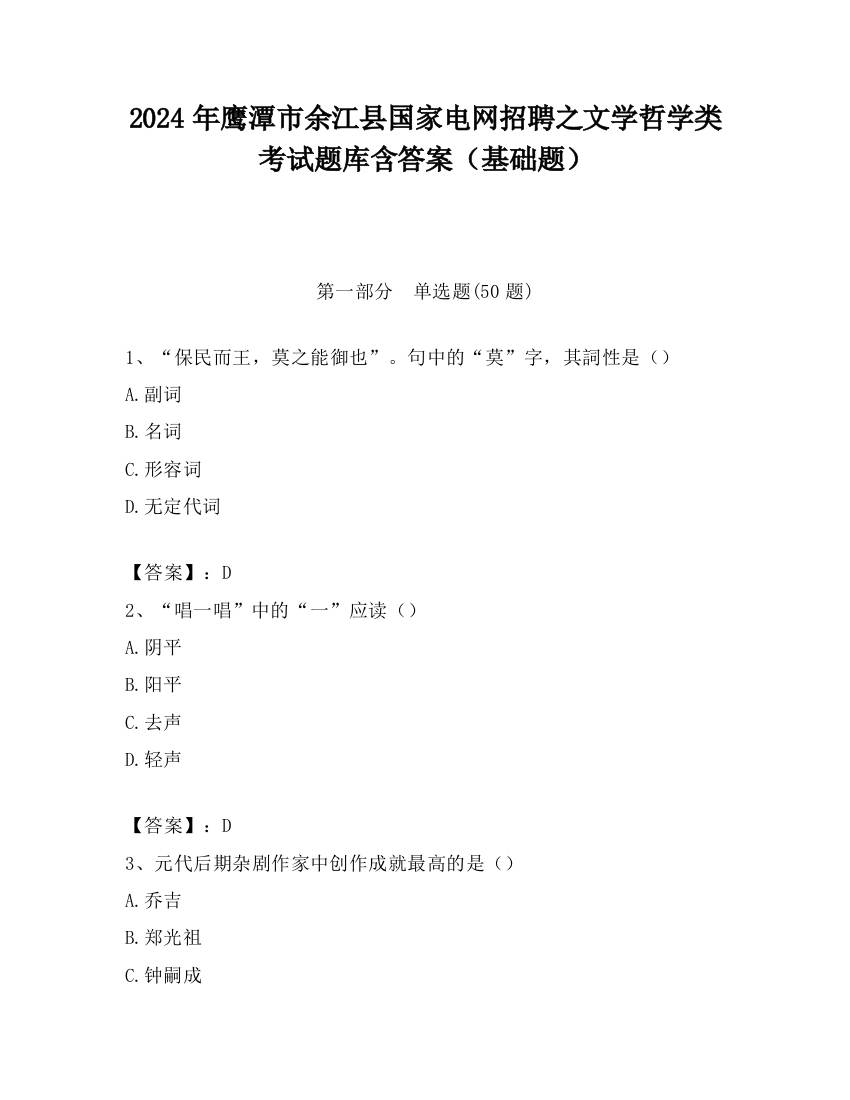 2024年鹰潭市余江县国家电网招聘之文学哲学类考试题库含答案（基础题）