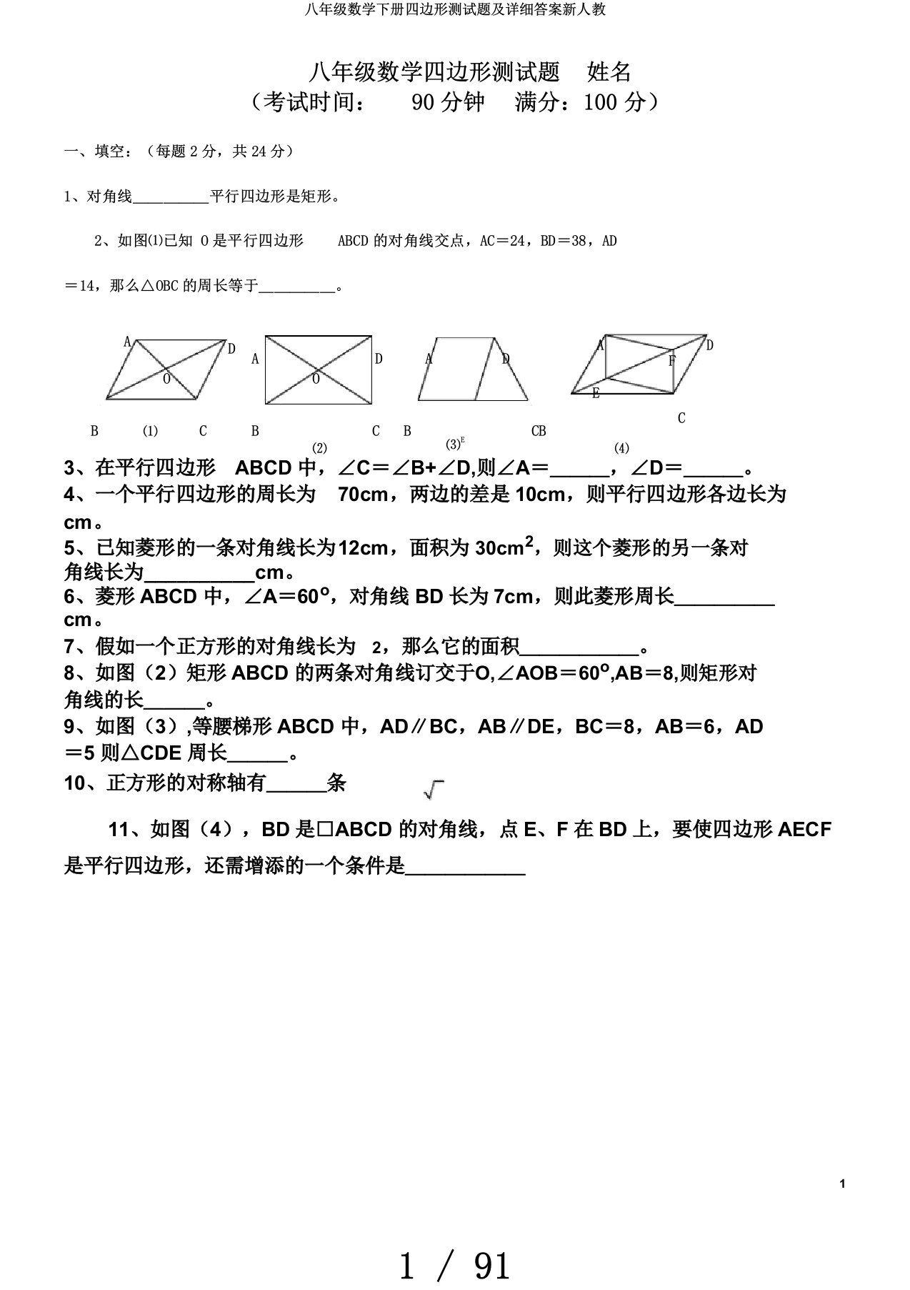 八年级数学下册四边形测试题及详细答案新人教