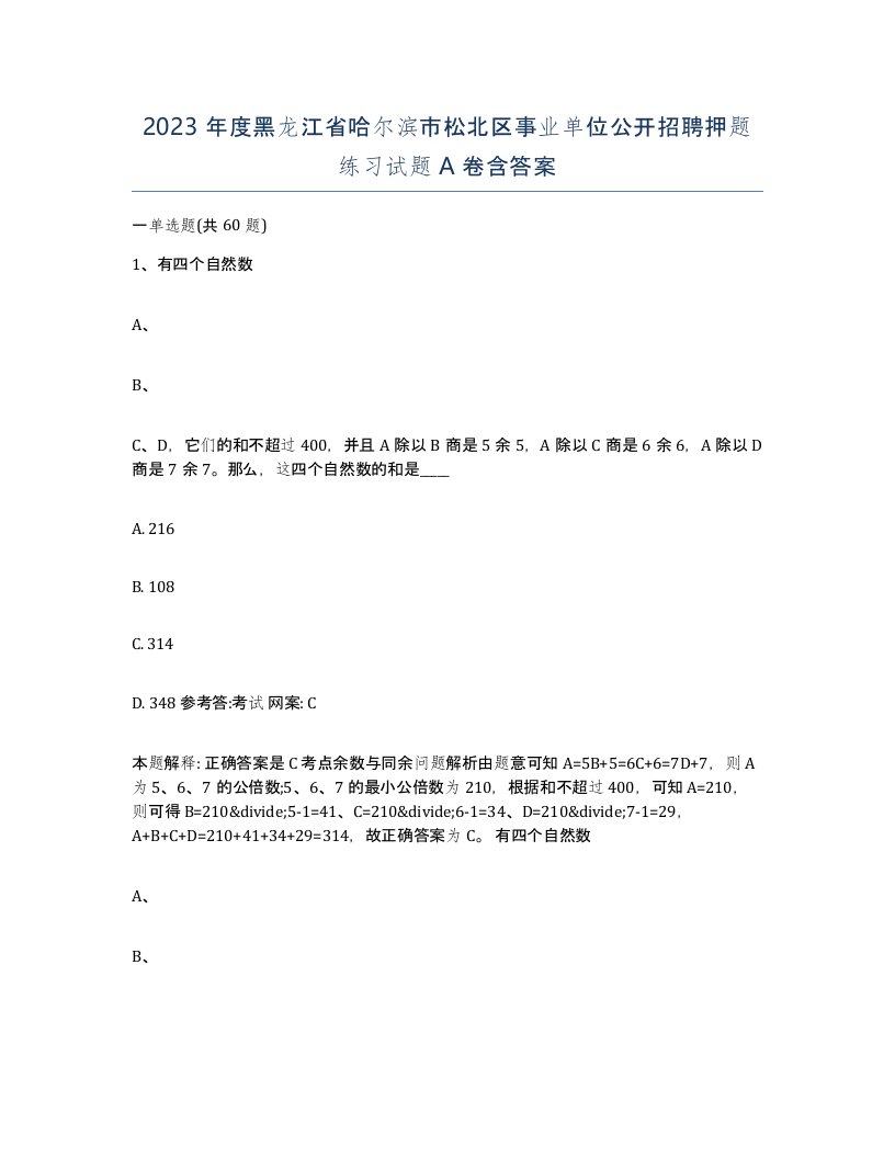 2023年度黑龙江省哈尔滨市松北区事业单位公开招聘押题练习试题A卷含答案