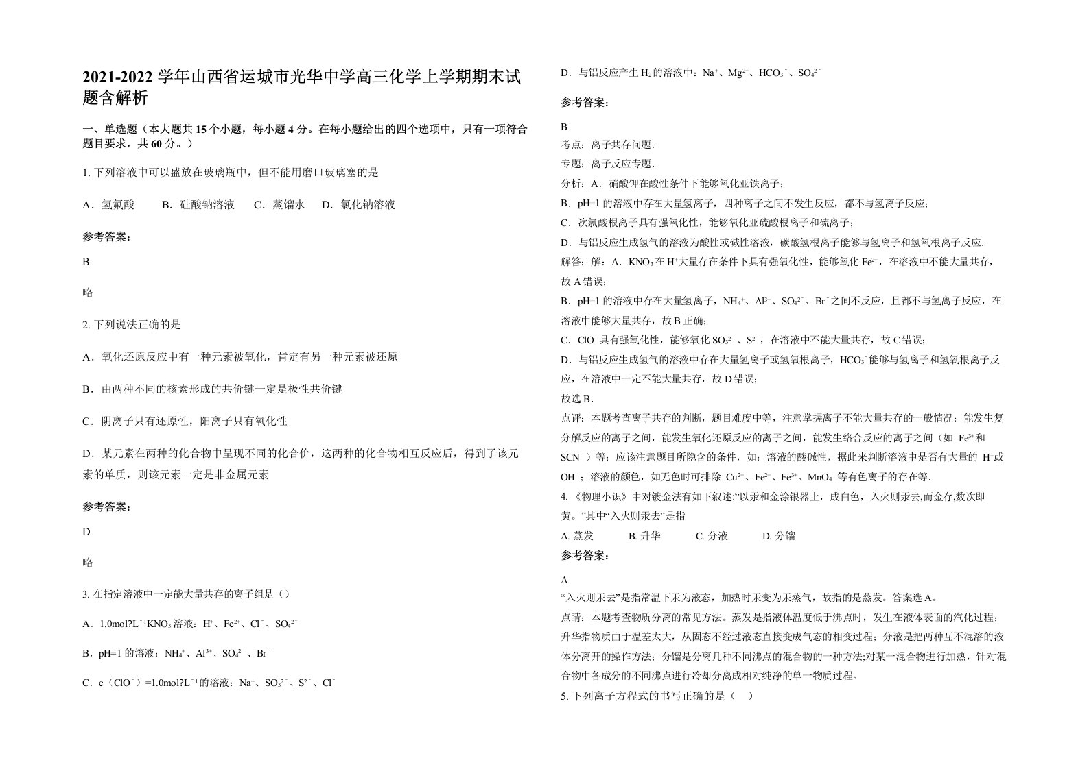 2021-2022学年山西省运城市光华中学高三化学上学期期末试题含解析