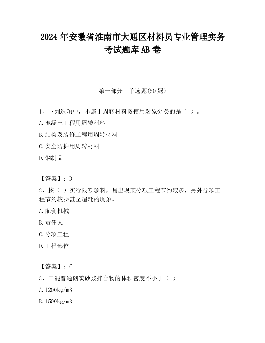 2024年安徽省淮南市大通区材料员专业管理实务考试题库AB卷