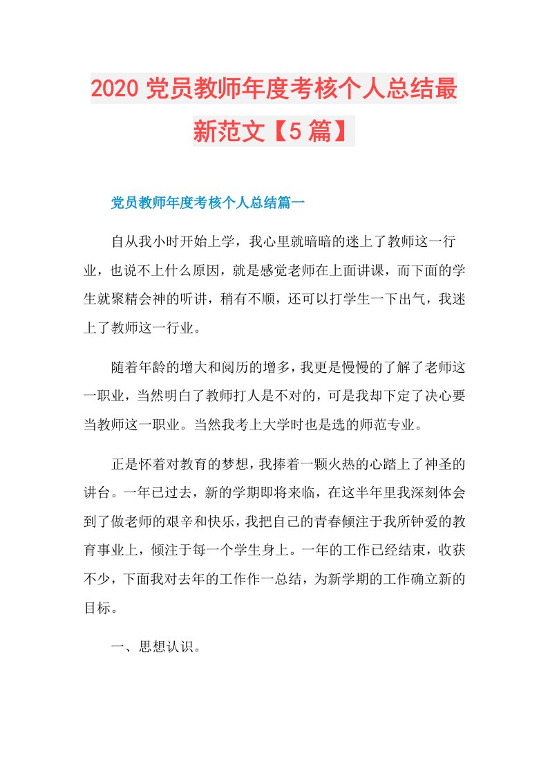 党员教师考核个人总结最新范文【5篇】