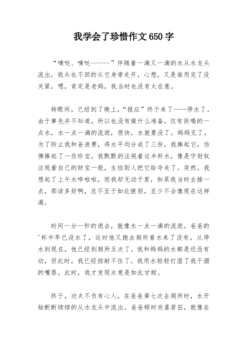 我学会了珍惜作文650字