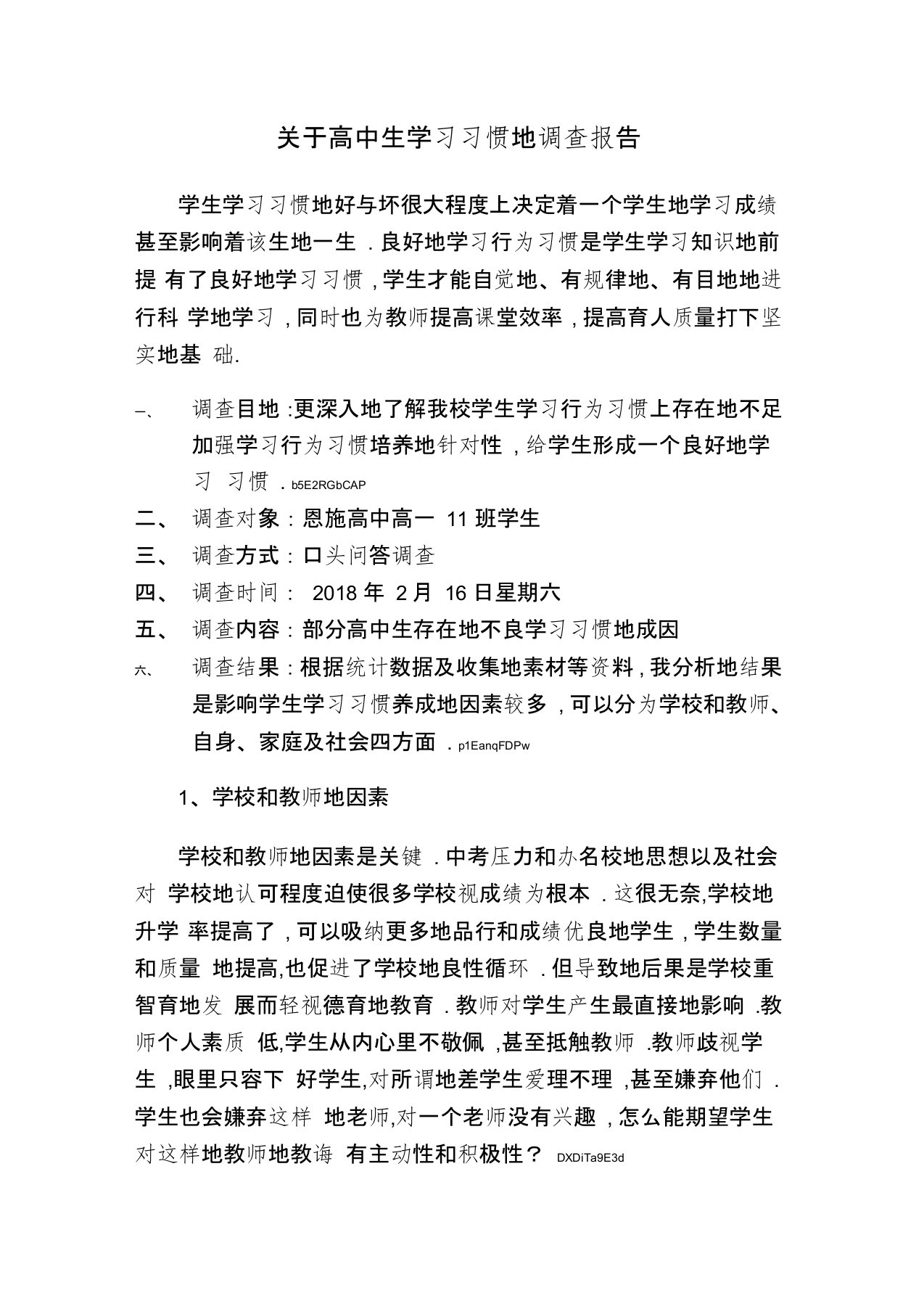 关于高中生学习习惯的调查报告