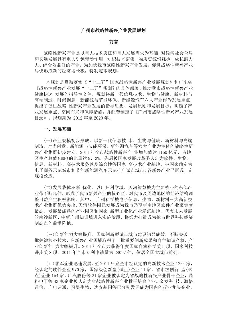 广州市战略性新兴产业发展规划