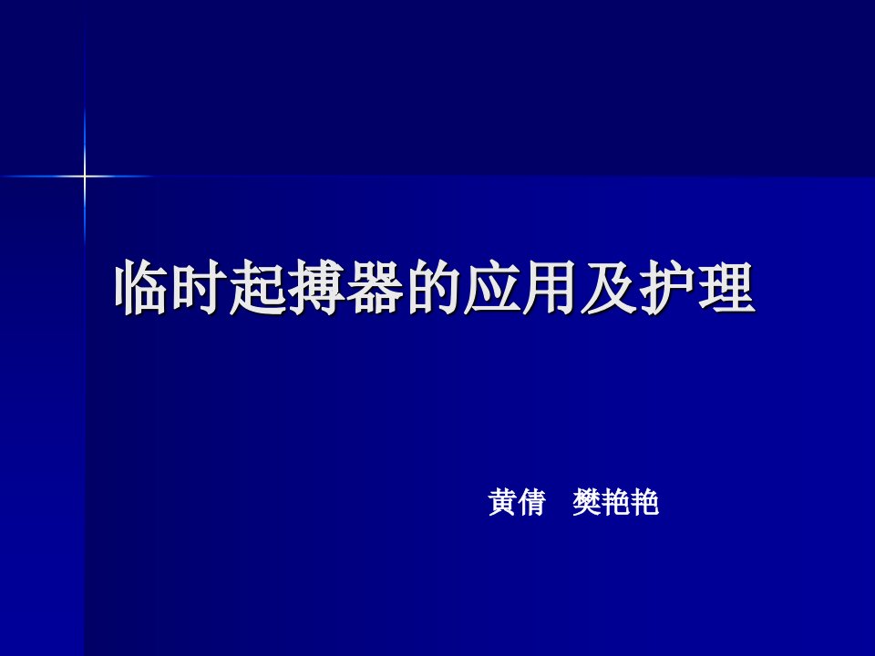 临时起搏器的应用与护理幻灯片