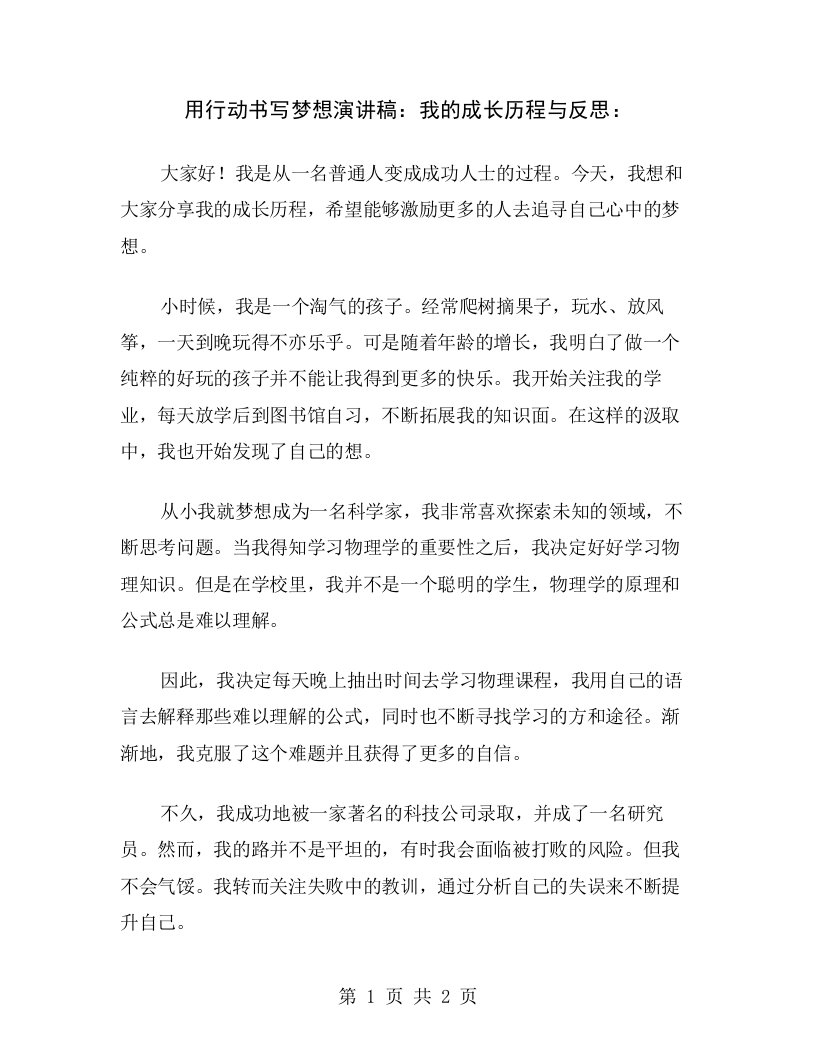 用行动书写梦想演讲稿：我的成长历程与反思