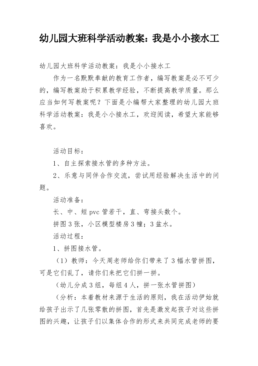 幼儿园大班科学活动教案：我是小小接水工