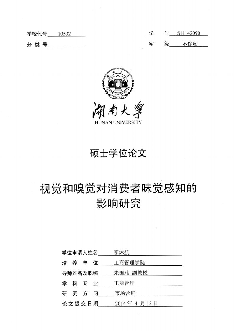 视觉和嗅觉对消费者味觉感知的影响研究