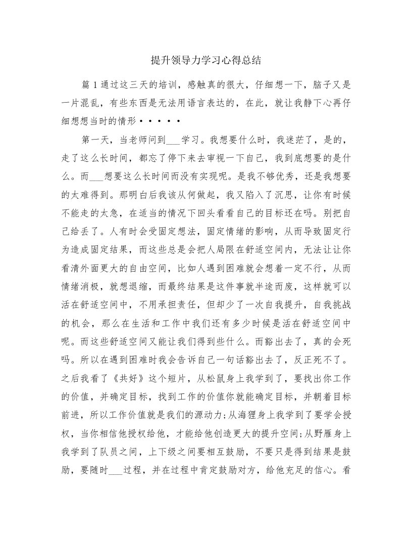 提升领导力学习心得总结