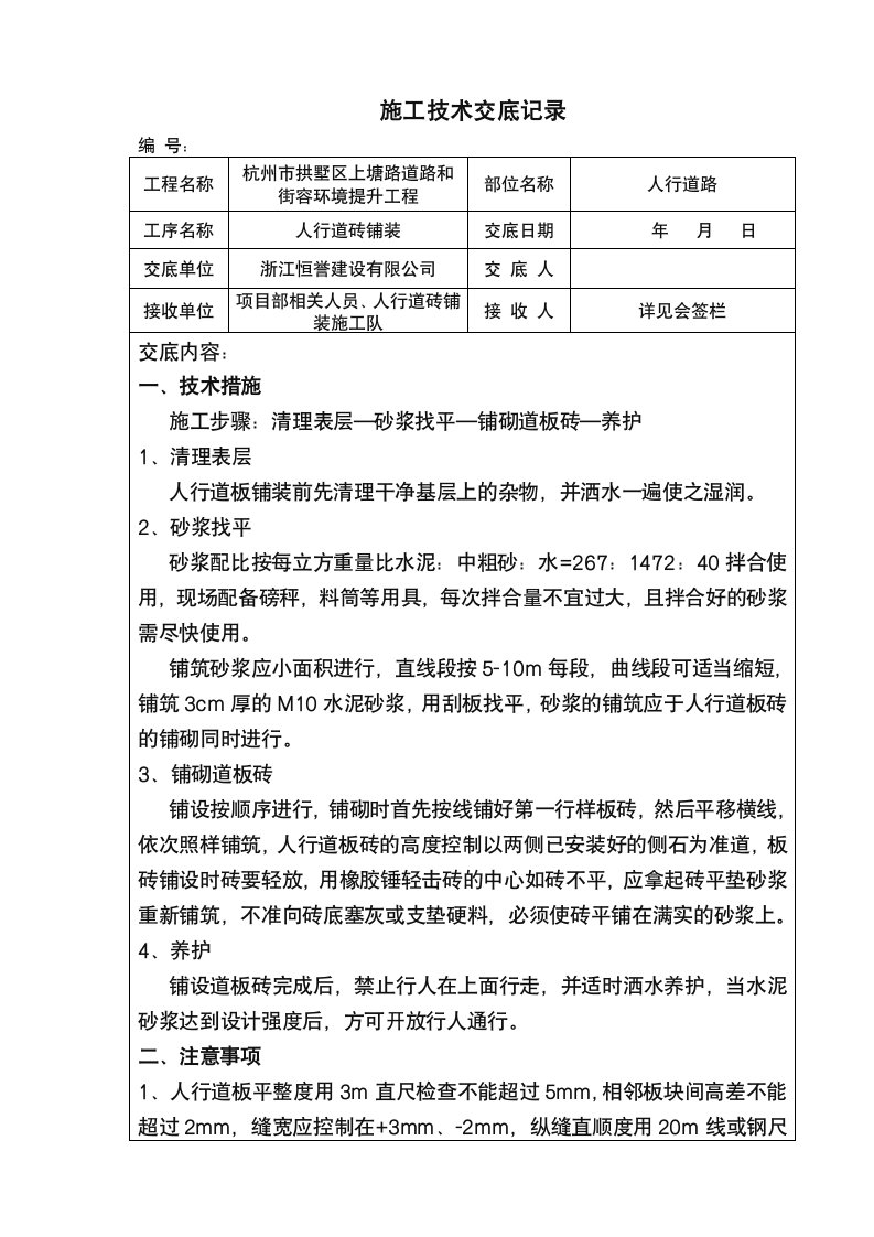 人行道砖铺装施工技术交底