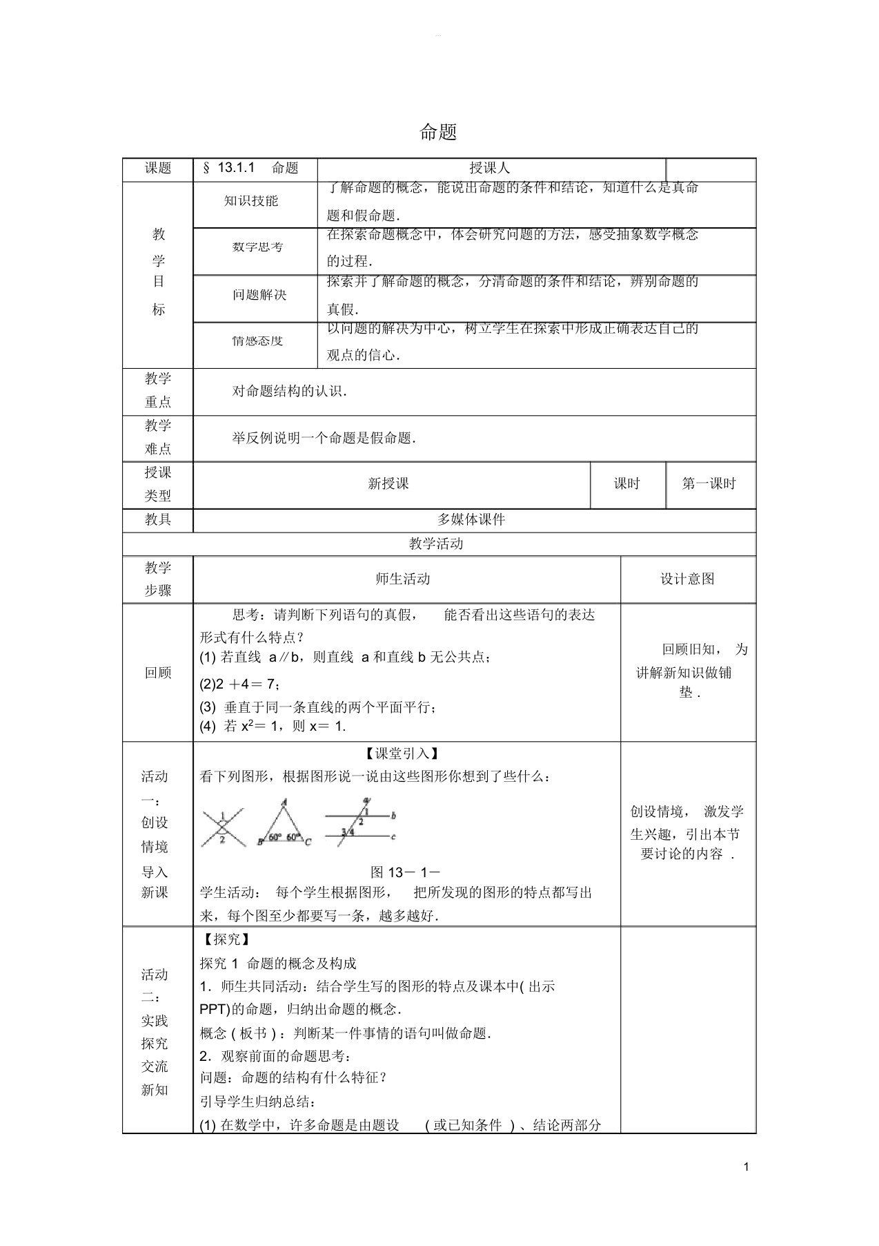 八年级数学上册131命题定理与证明1311命题教案华东师大版