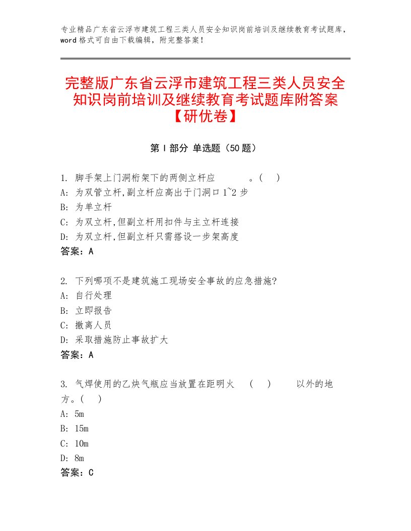 完整版广东省云浮市建筑工程三类人员安全知识岗前培训及继续教育考试题库附答案【研优卷】