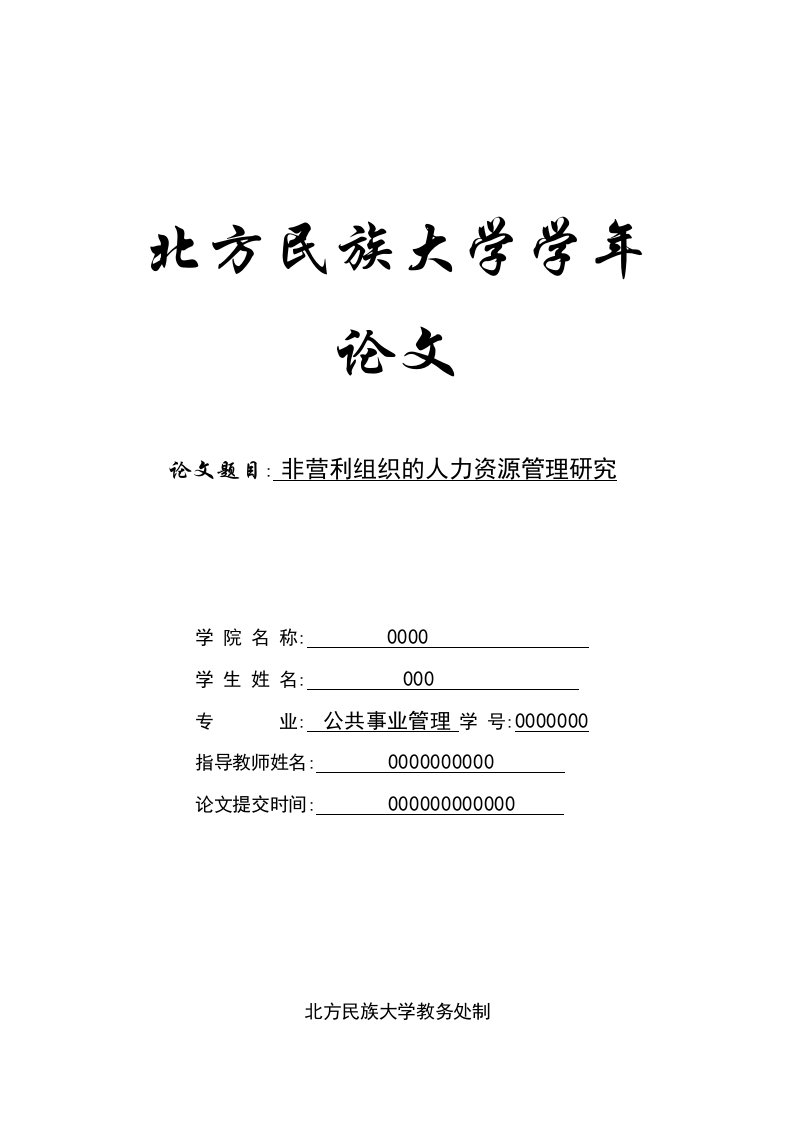 非营利组织的人力资源管理研究