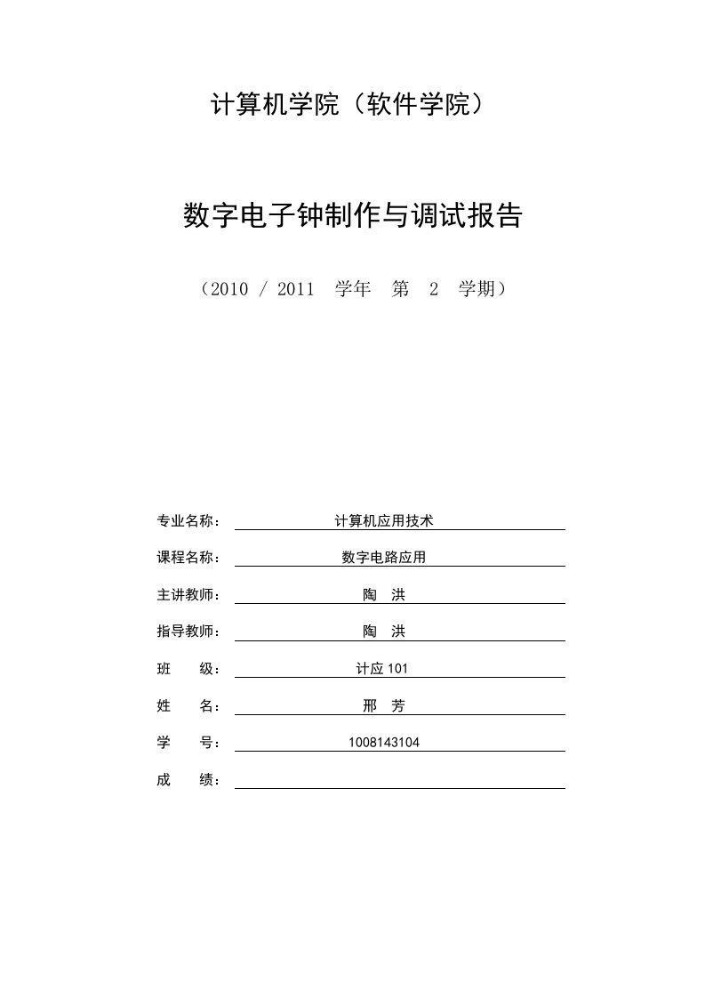 数字电子钟制作与调试报告