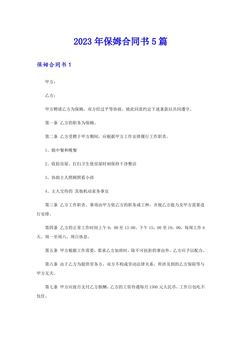 保姆合同书5篇