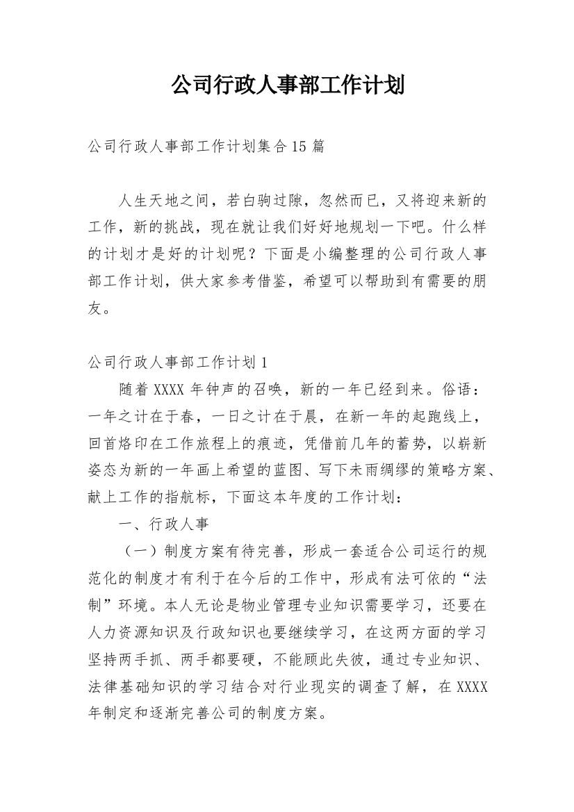 公司行政人事部工作计划_1