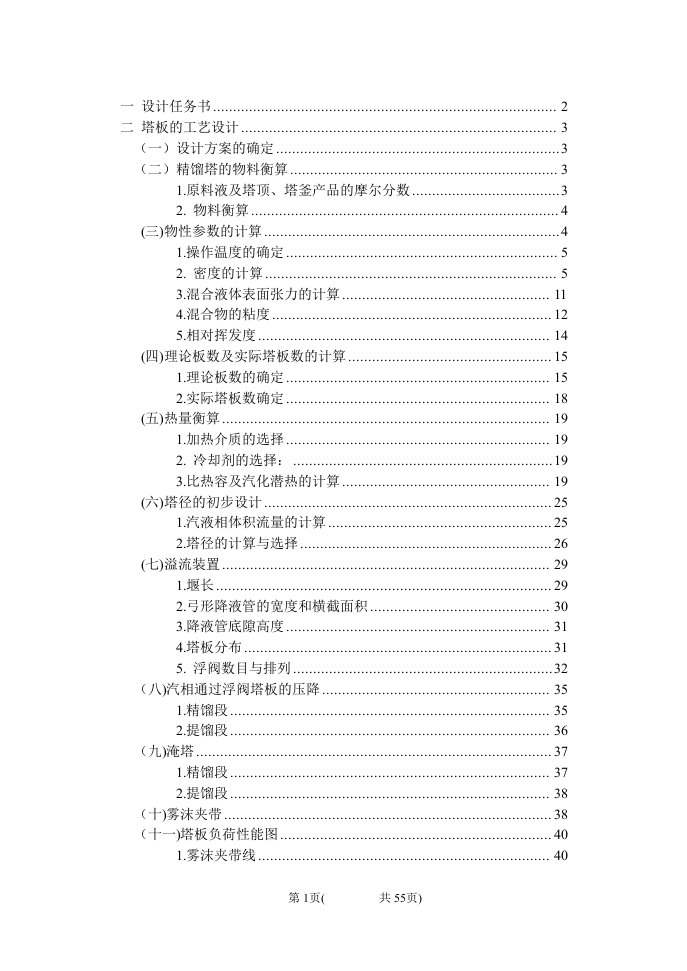 毕业设计：分离乙醇正丙醇混合液的精馏塔